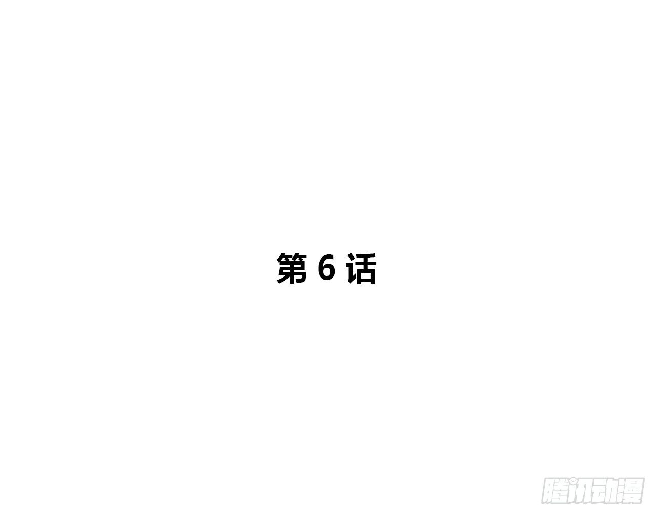 预言-第6话