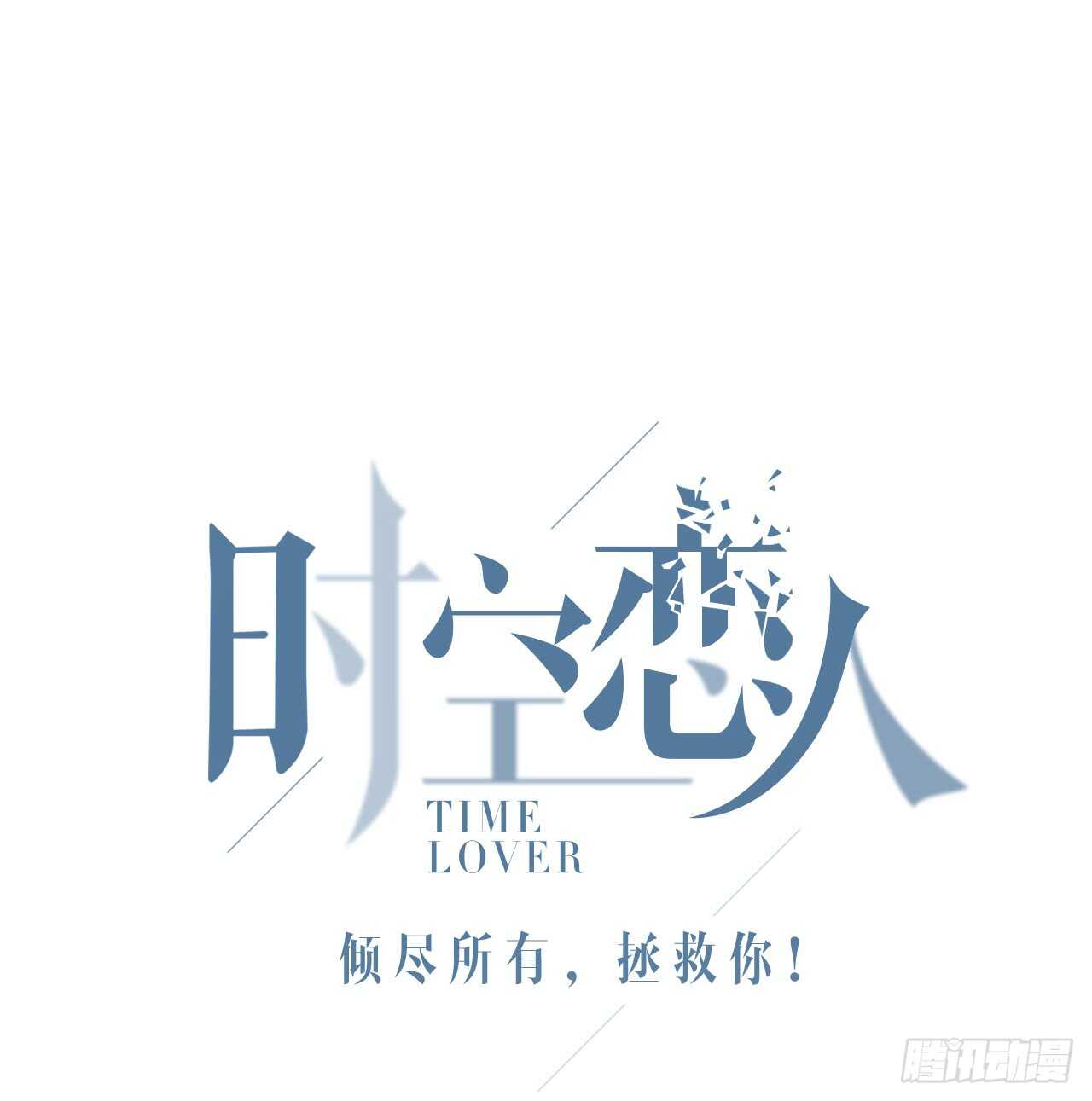 番外1-1 你我的时间-第70话