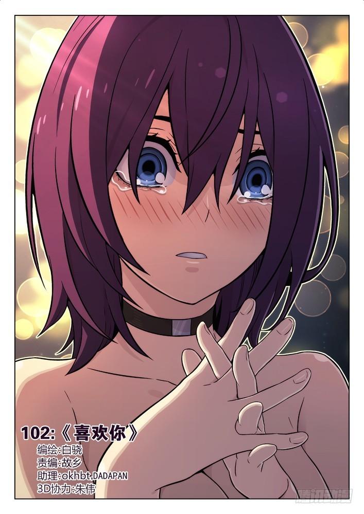 🍱时空使徒（超能囚徒） 102：喜欢你！ 第1页