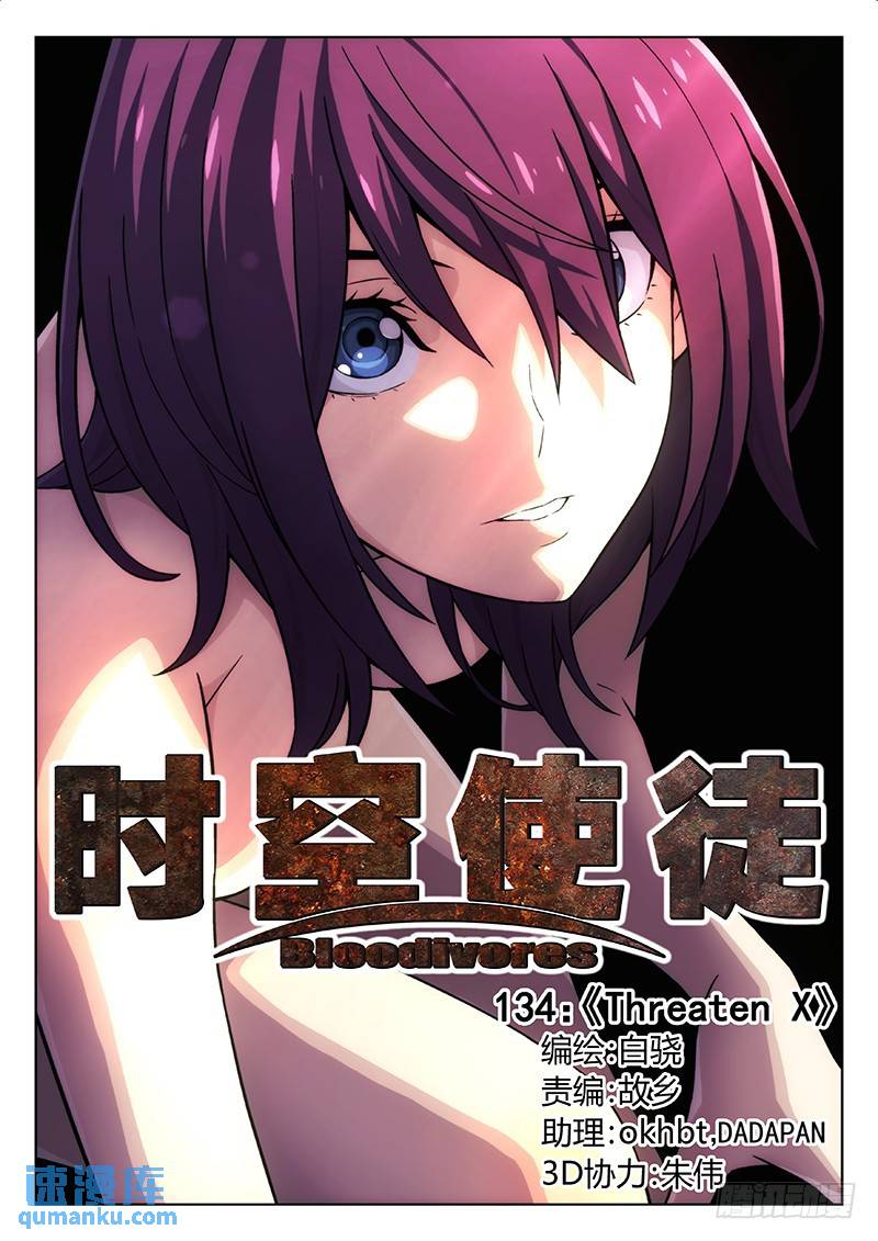 🍱时空使徒（超能囚徒） 134：Threaten X 第1页