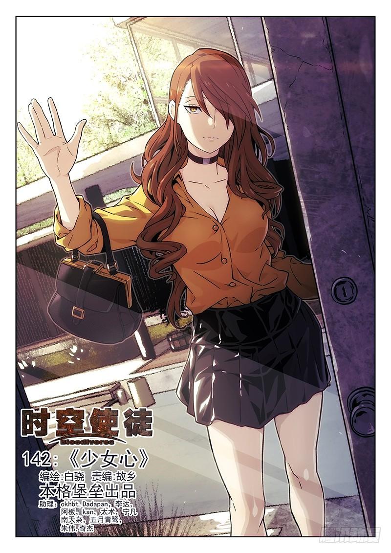 🍱时空使徒（超能囚徒） 142：少女心 第1页