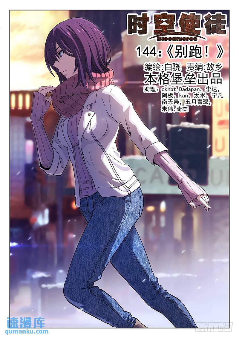 🍱时空使徒（超能囚徒） 144：别跑！ 第1页