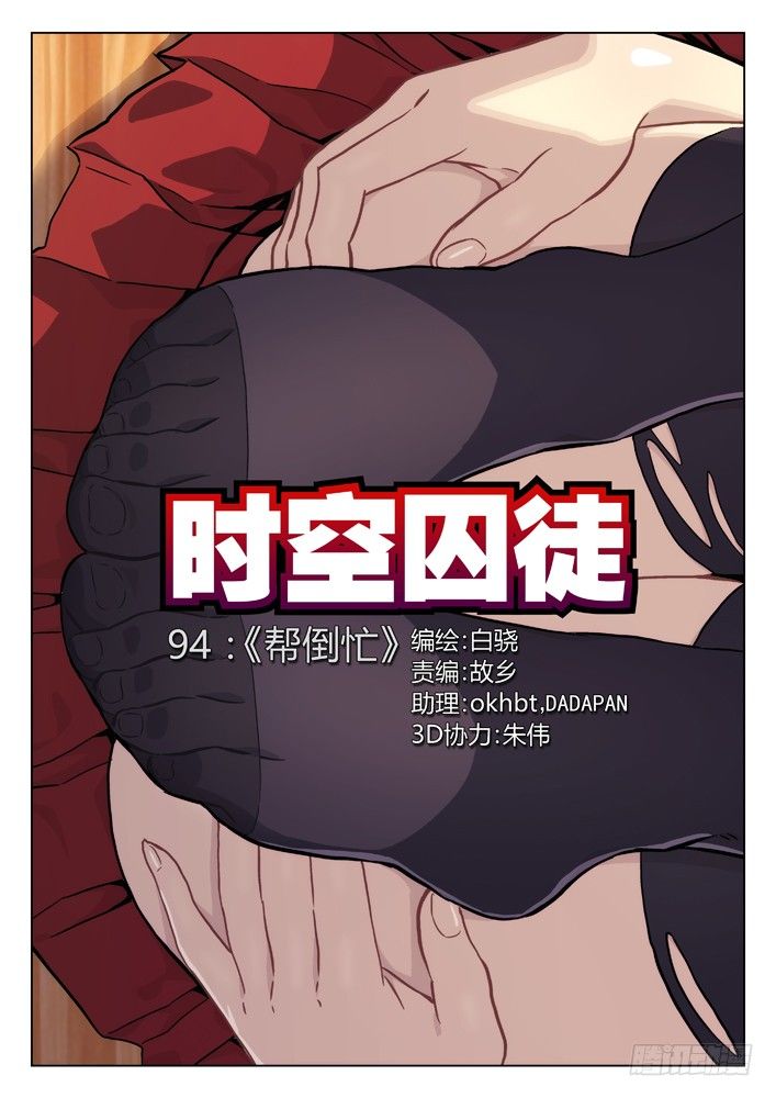 🍱时空使徒（超能囚徒） 94：帮倒忙 第1页