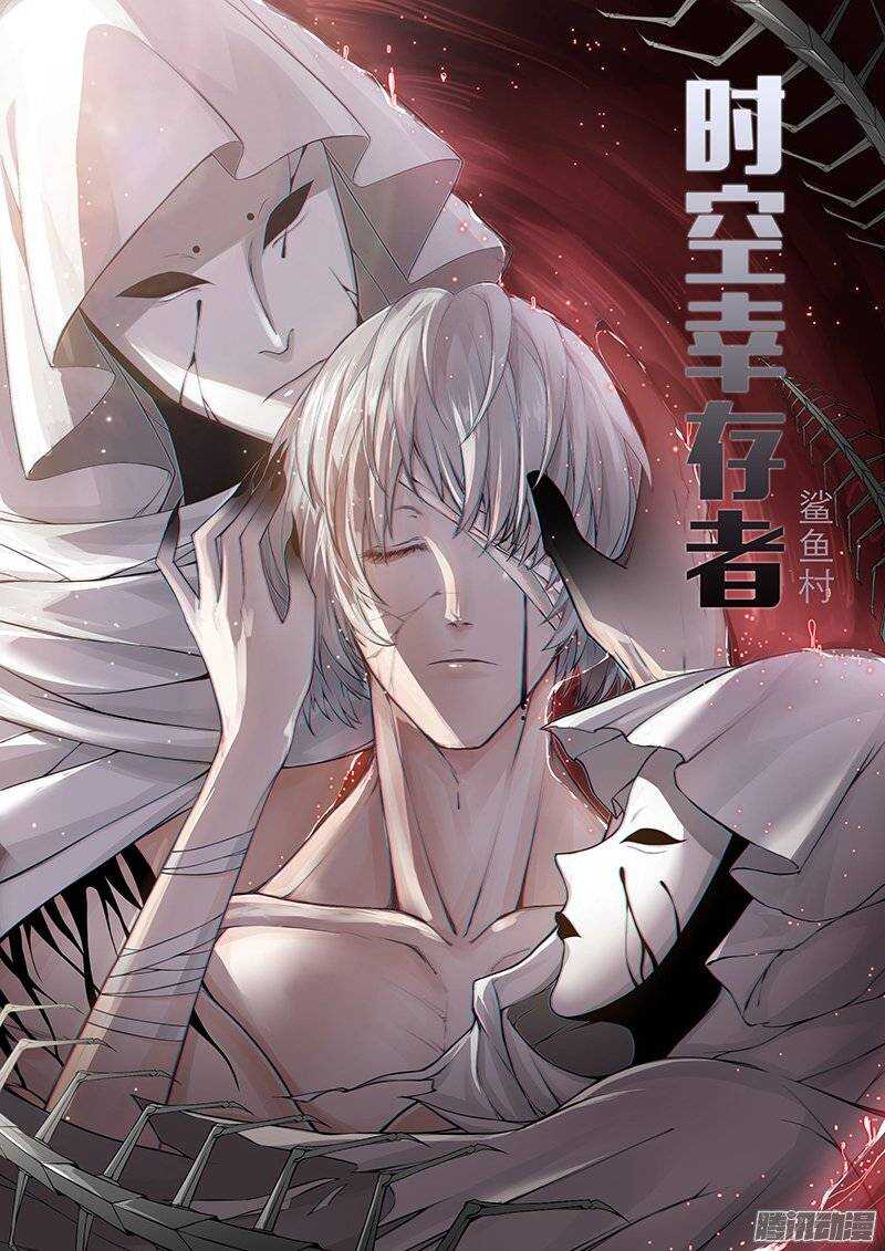🍱时空幸存者 第110话 现身 第1页