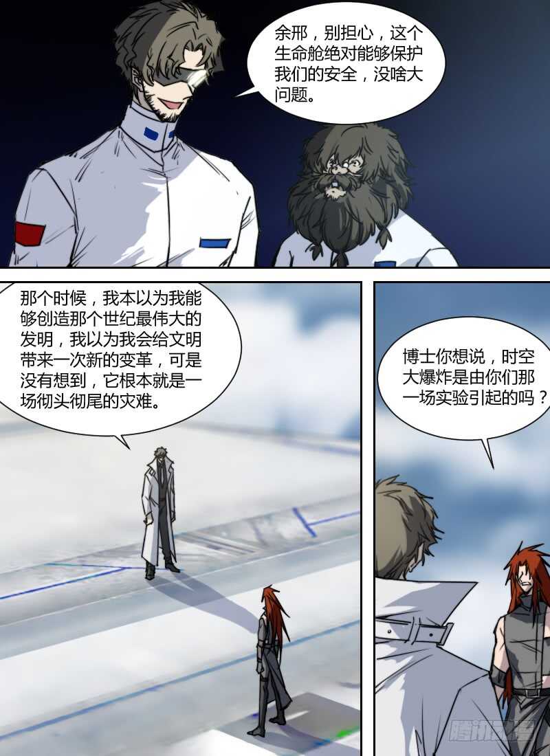 🍱时空幸存者 第272话 时空大爆炸真相（下） 第8页
