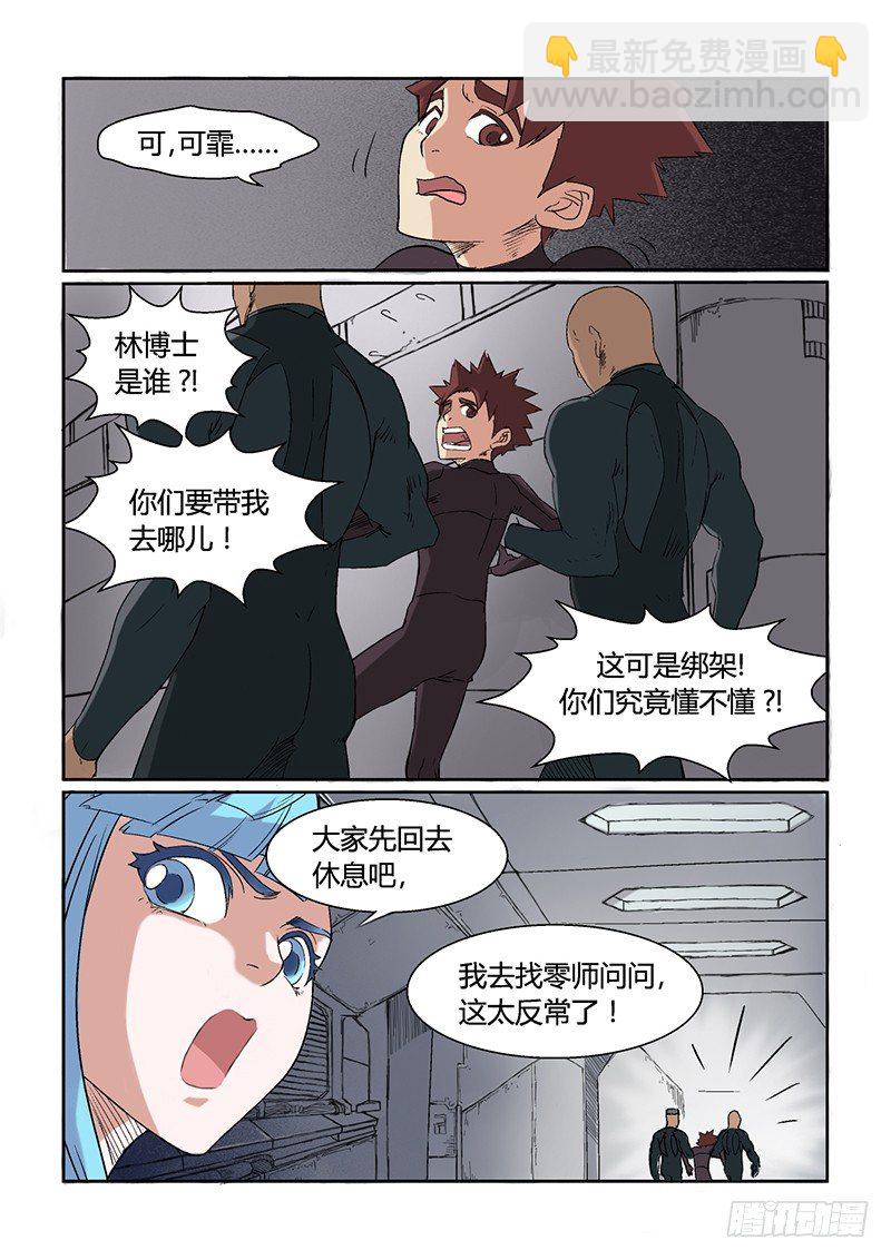 🍱时空幸存者 第4话 异状？！ 第5页