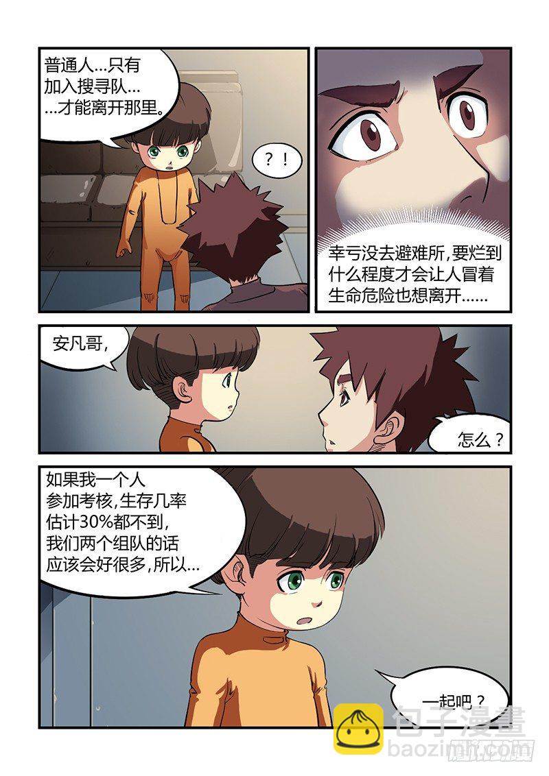 🍱时空幸存者 第8话 要命的考核（01） 第11页