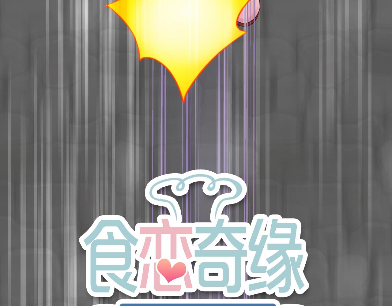第60话 美食的力量(1/3)-第64话