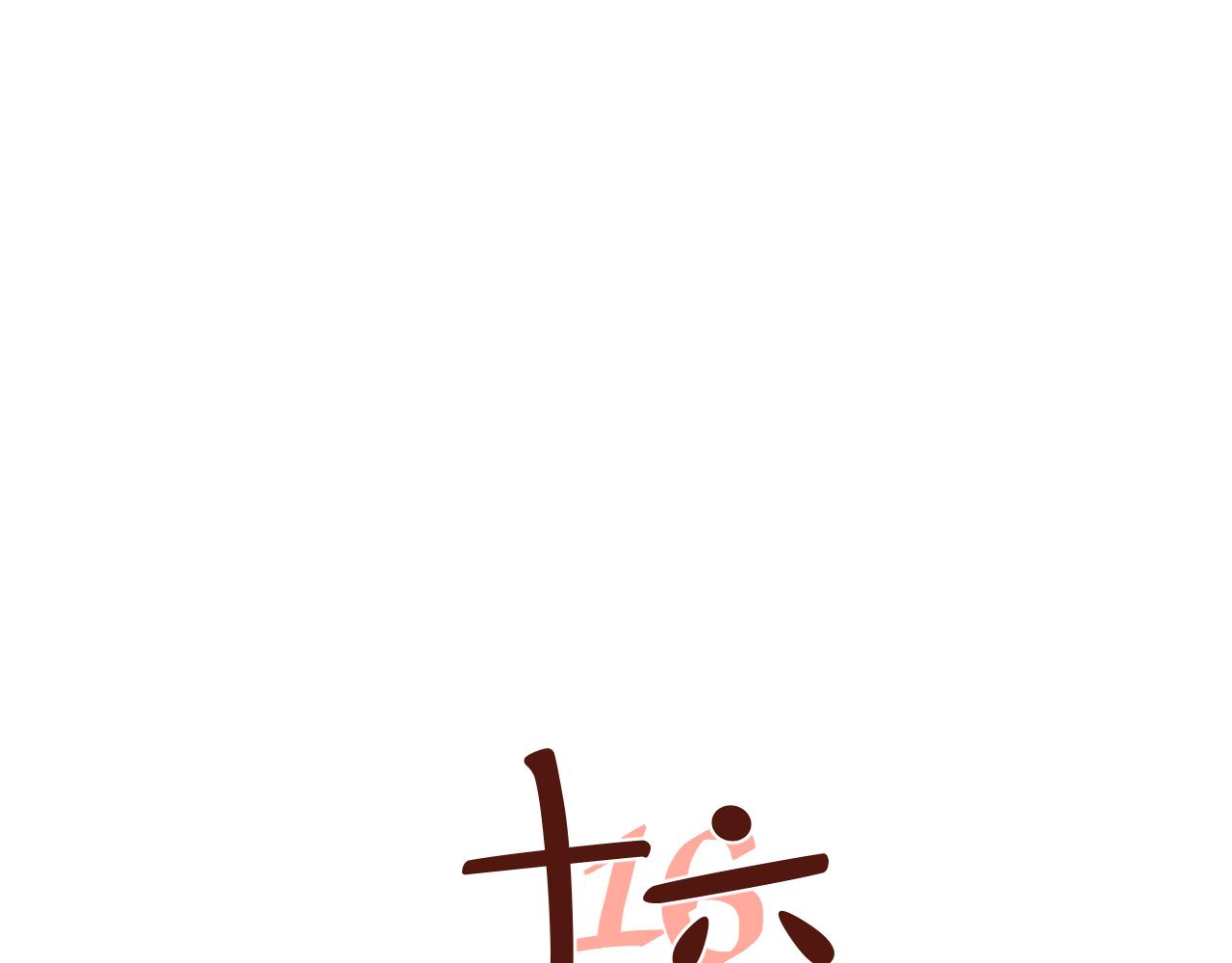 第17话 咋能忘了这一茬呢？！！！-第18话
