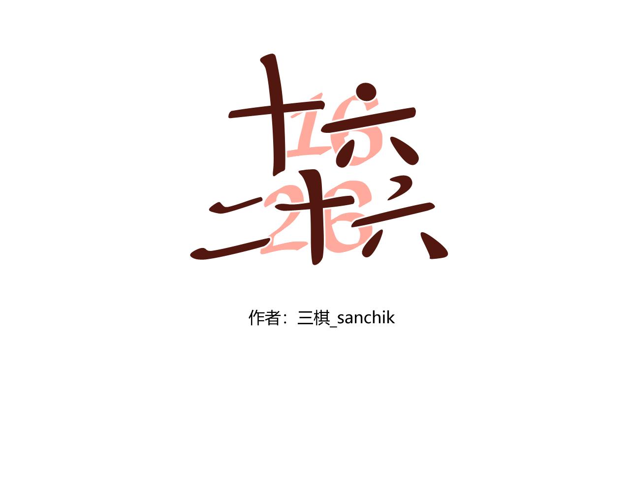 第31话 害怕的东西-第32话