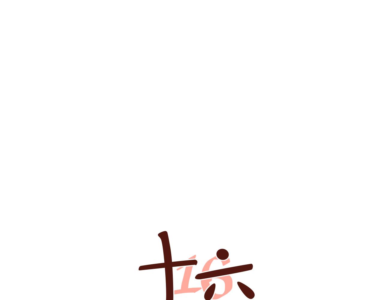 第33话 她与游寺的关系是？-第34话