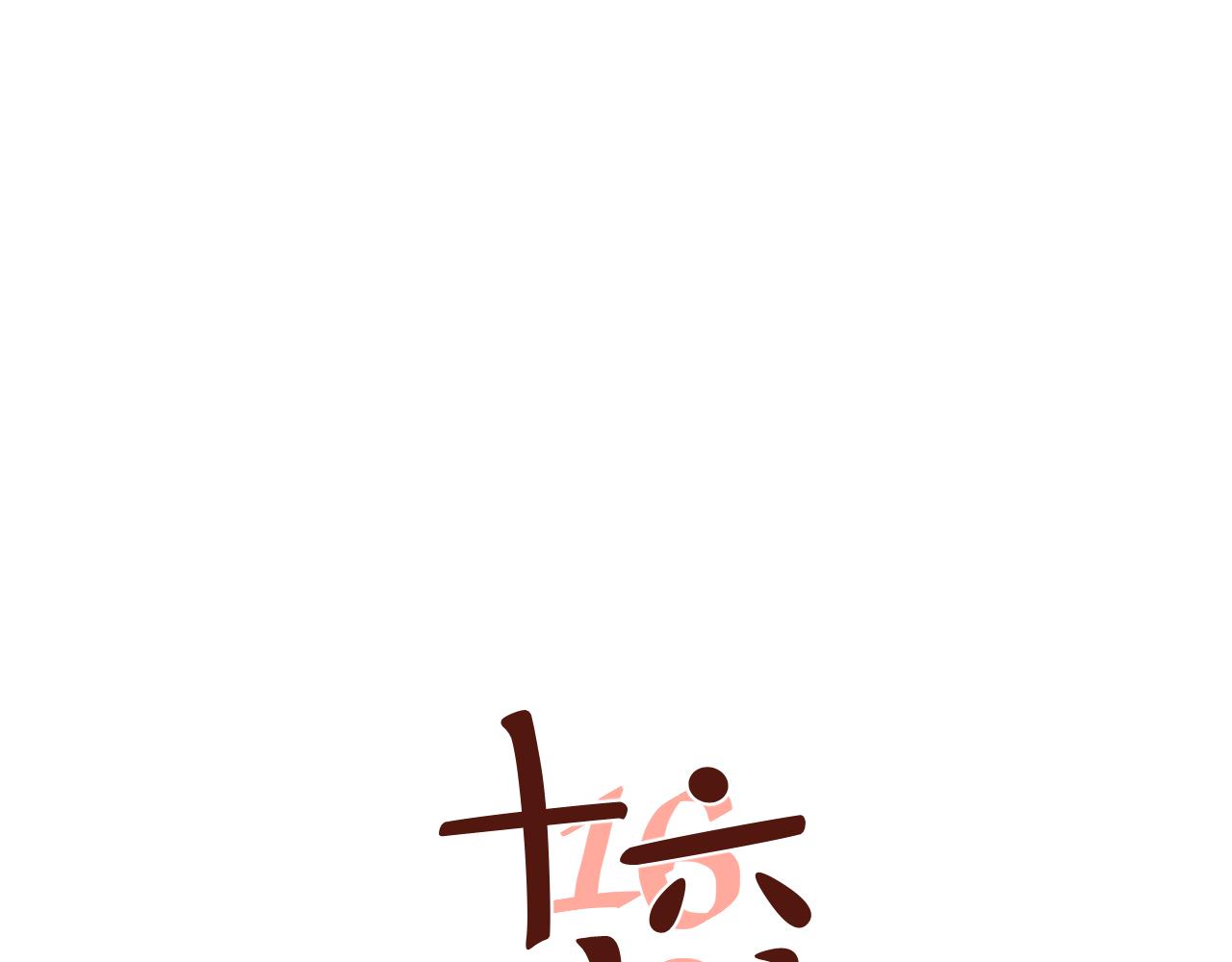 第35话 她与游寺的关系是！(1/2)-第36话