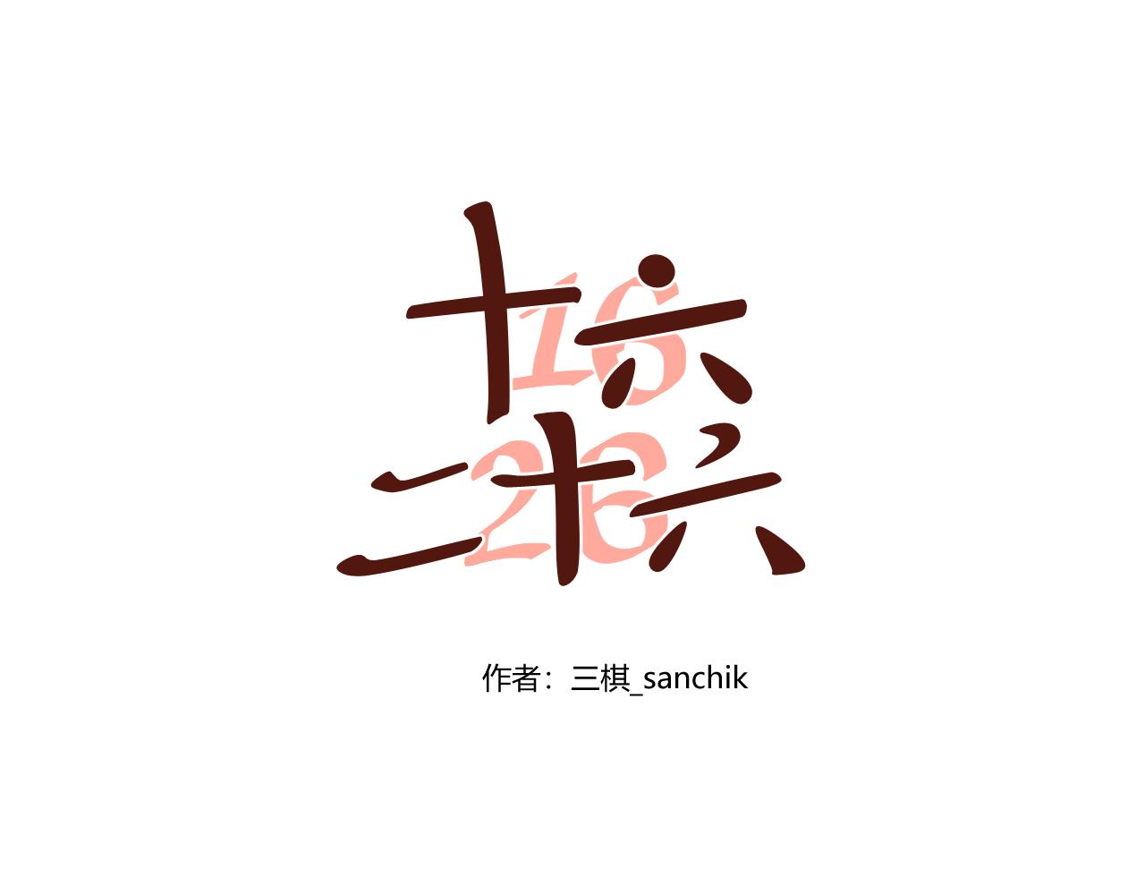 第37话 我会让他堕入深渊的！(1/2)-第38话