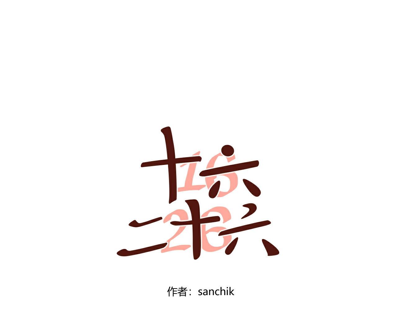 第3话 尝试亲近？(1/2)-第4话