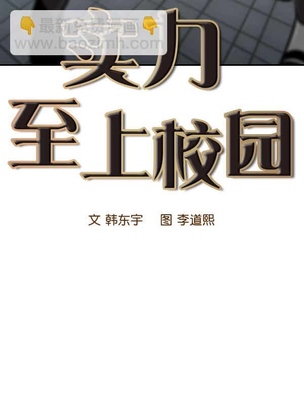 🍱实力至上校园 第102话 第17页