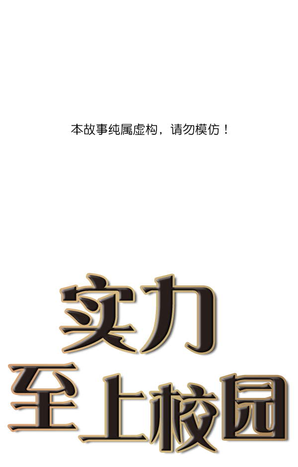 🍱实力至上校园 第104话 第1页