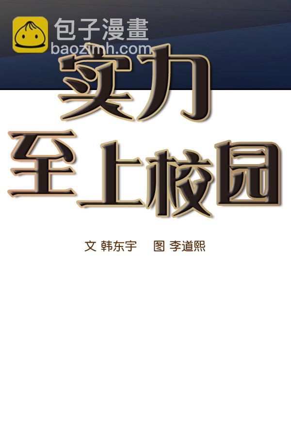 🍱实力至上校园 第106话（第一季 最终话） 第28页