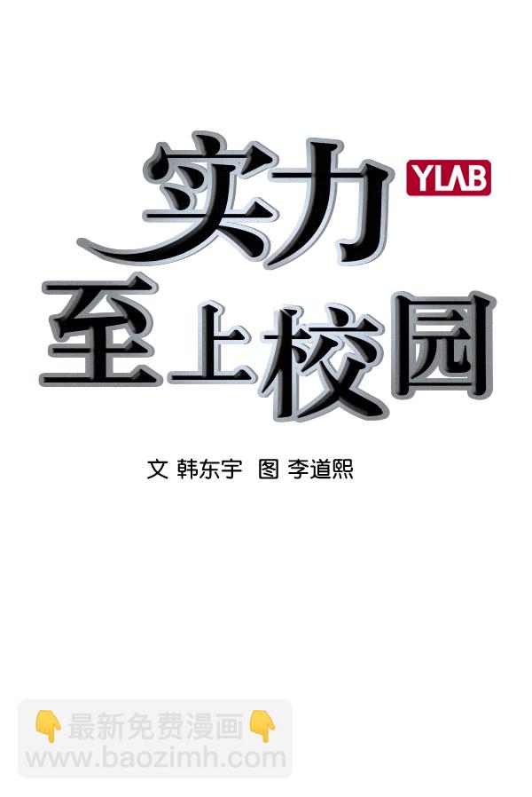 🍱实力至上校园 [第二季] 第2话 第13页