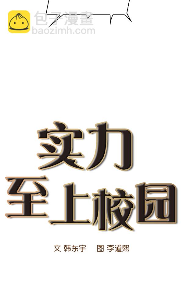 🍱实力至上校园 第12话 第13页
