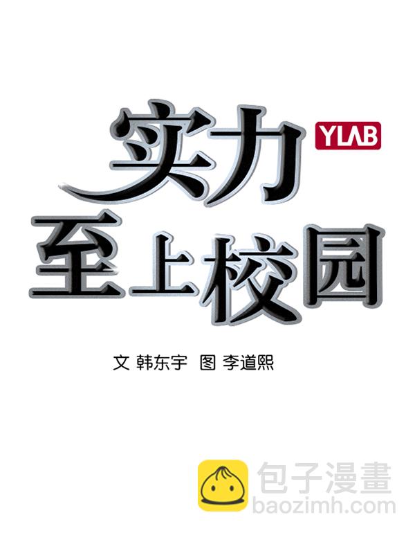 🍱实力至上校园 [第二季] 第12话 第2页