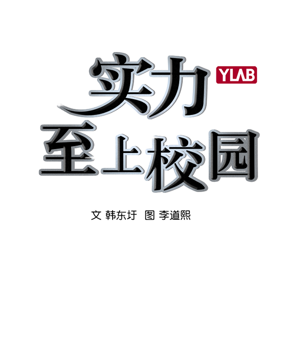 🍱实力至上校园 [第二季] 第14话 第2页