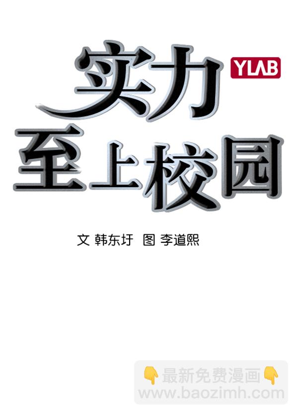 🍱实力至上校园 [第二季] 第20话 第2页