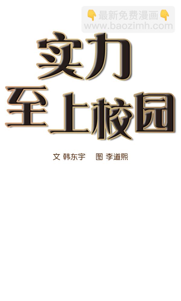🍱实力至上校园 第14话 第11页