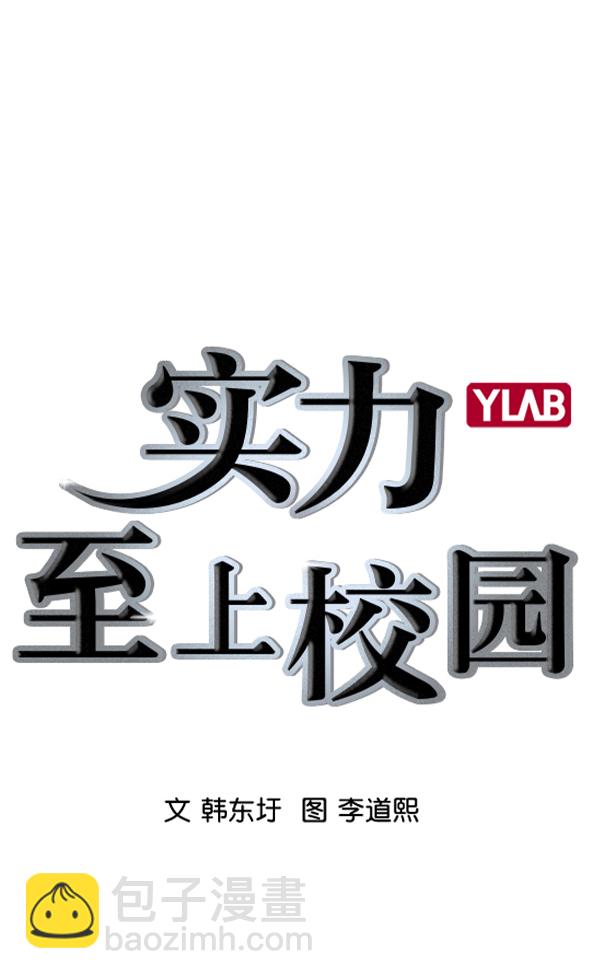 🍱实力至上校园 [第二季] 第26话 第10页