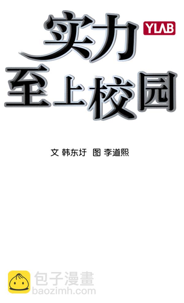 🍱实力至上校园 [第二季] 第28话 第3页