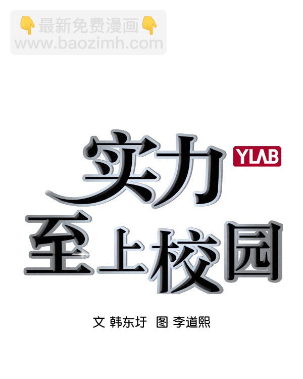 🍱实力至上校园 [第二季] 第30话 第3页