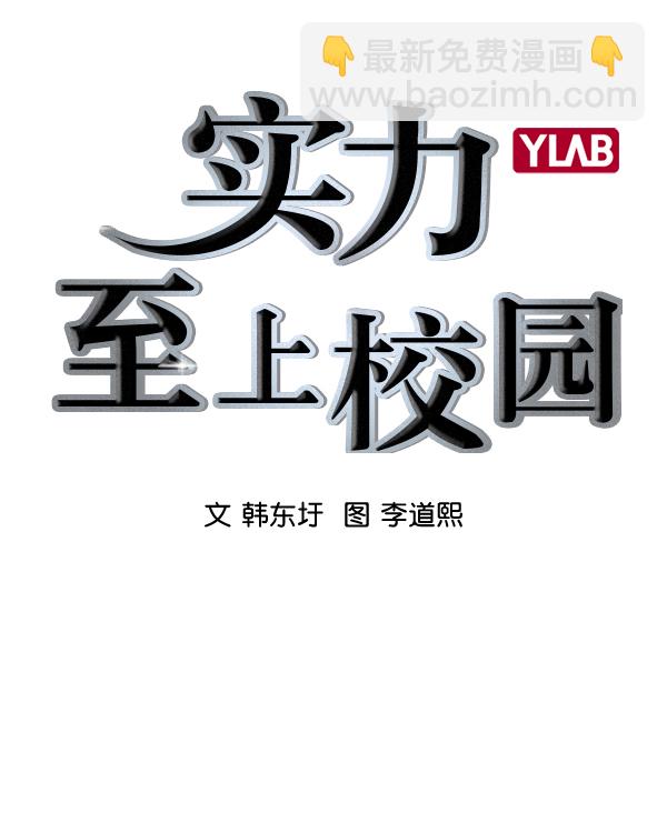 🍱实力至上校园 [第二季] 第32话 第3页