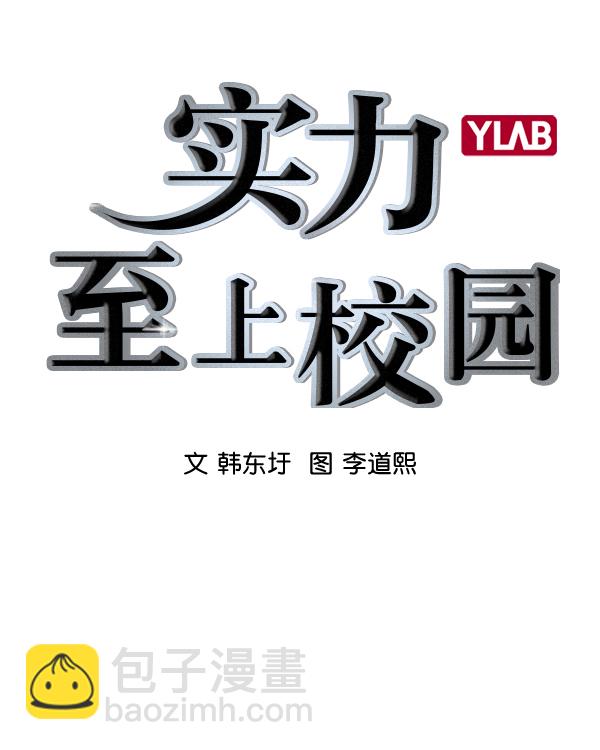 🍱实力至上校园 [第二季] 第34话 第13页