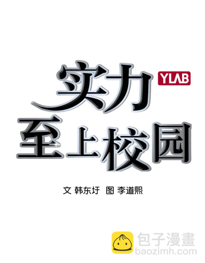 🍱实力至上校园 [第二季] 第40话 第20页