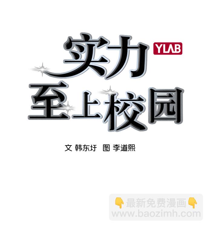 🍱实力至上校园 [第二季] 第42话 第3页