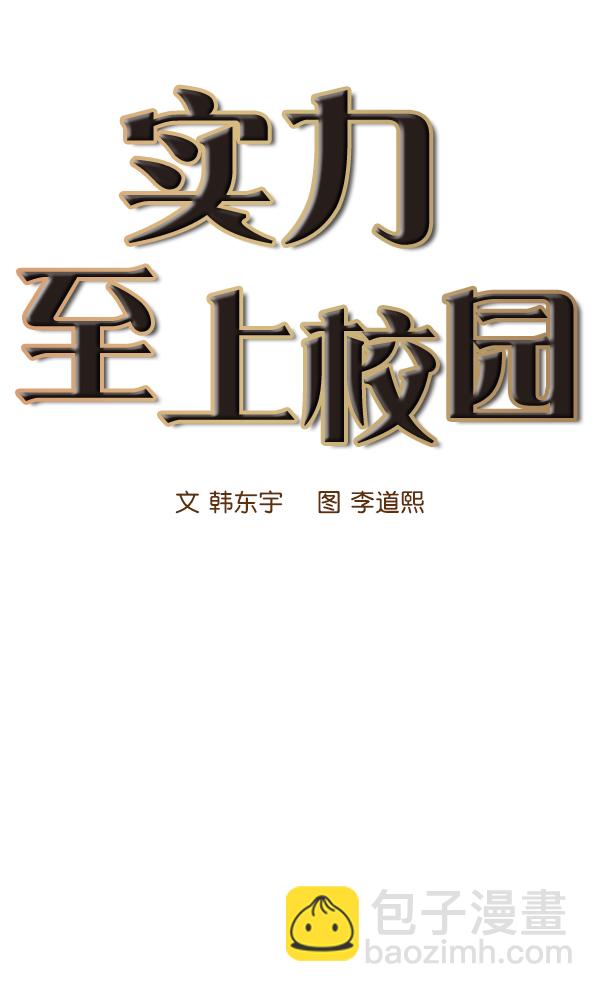 🍱实力至上校园 第16话 第12页