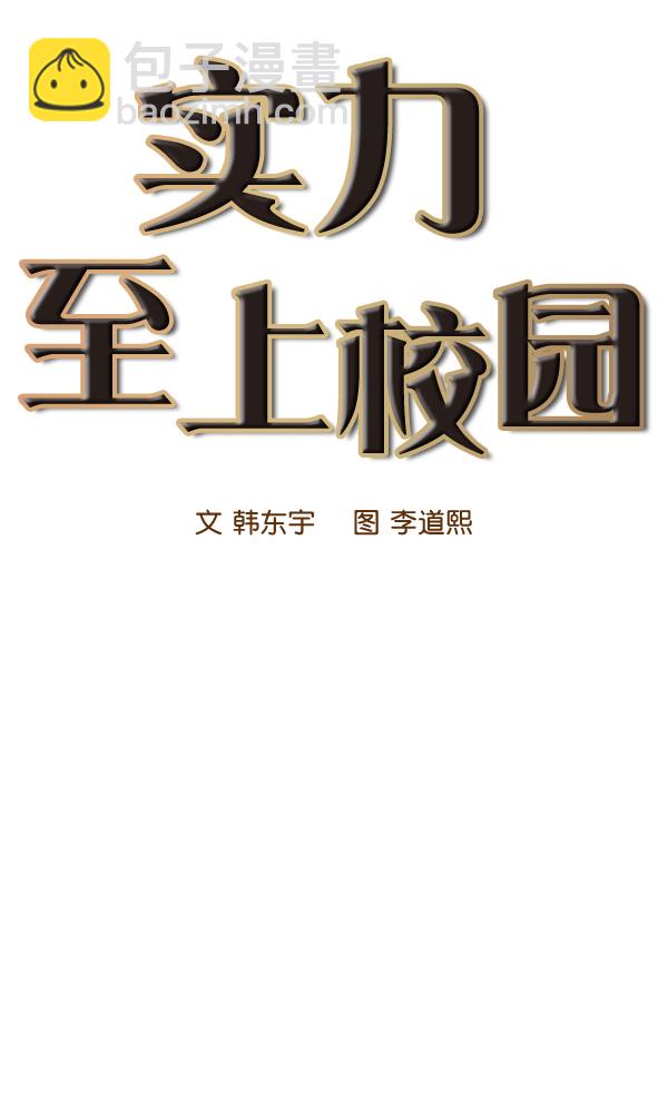 🍱实力至上校园 第18话 第11页