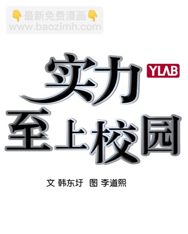 🍱实力至上校园 [第二季] 第70话 第3页