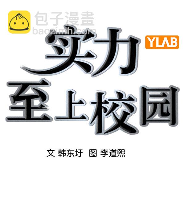 🍱实力至上校园 [第二季] 第72话 第3页