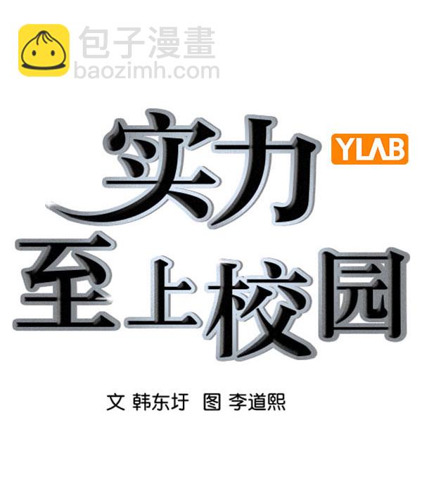 🍱实力至上校园 [第二季] 第78话 第14页