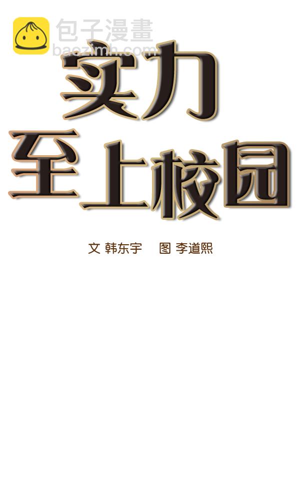 🍱实力至上校园 第20话 第23页