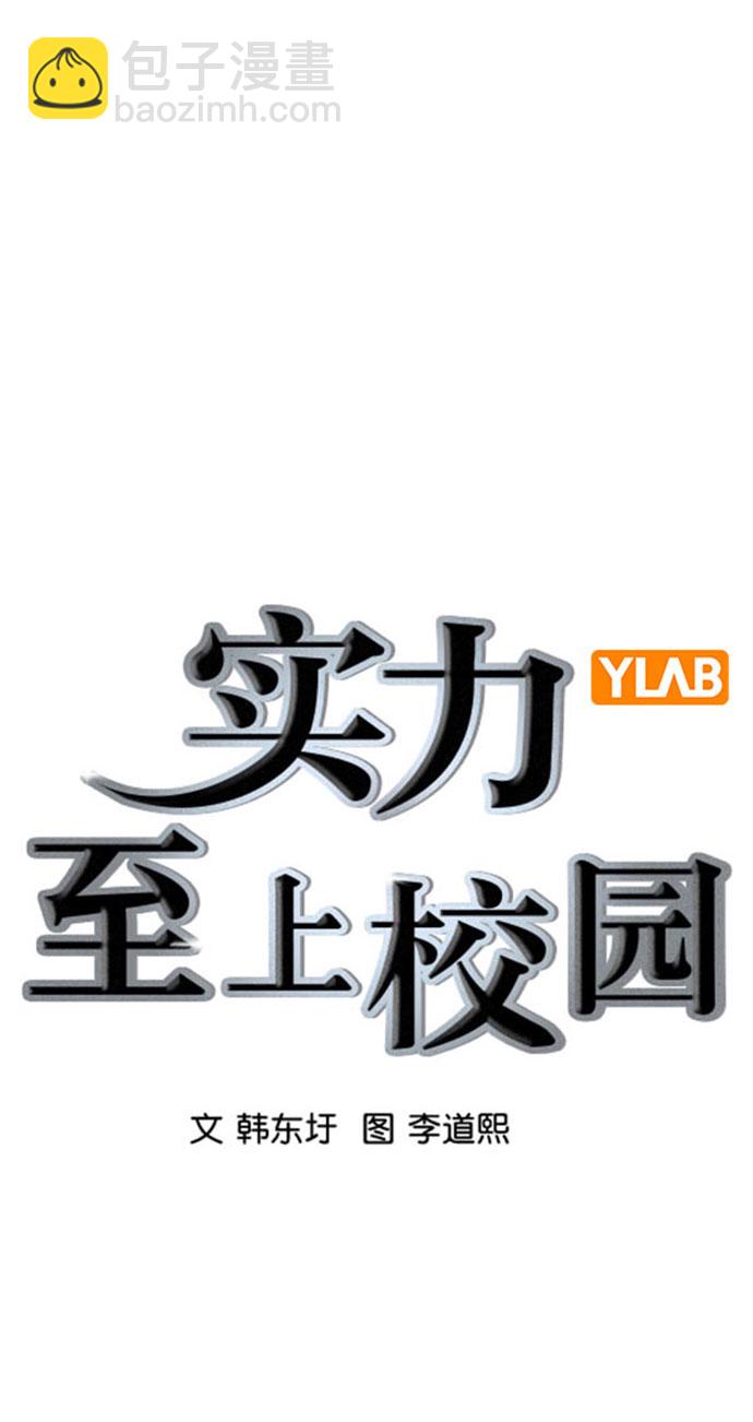 🍱实力至上校园 [第二季] 第98话 第20页