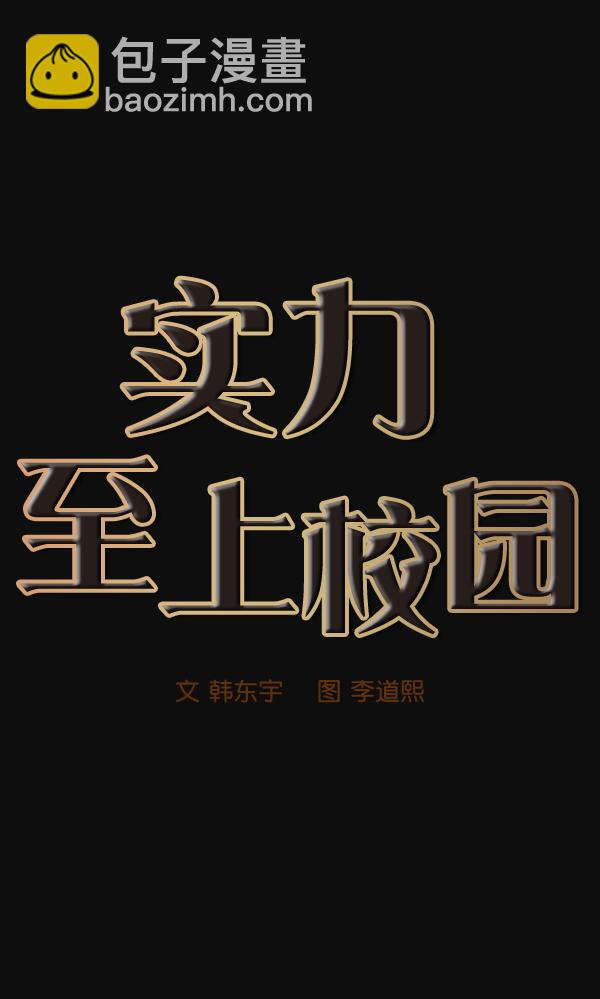 🍱实力至上校园 第22话 第14页