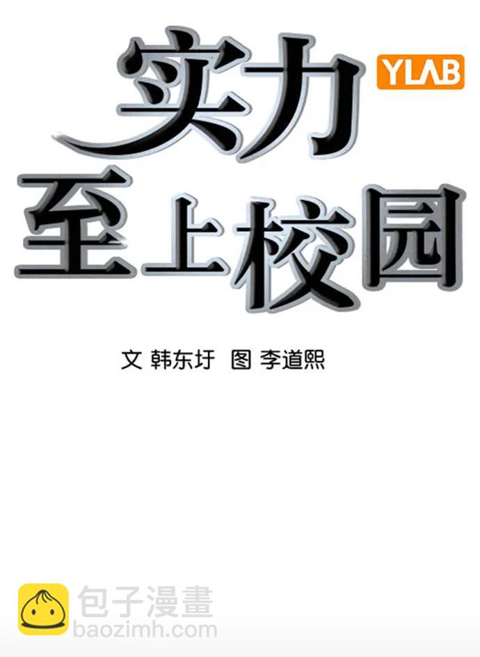 🍱实力至上校园 [第二季] 第113话 第39页