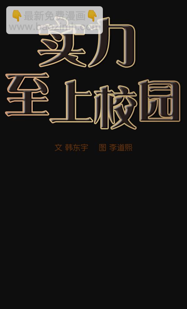 🍱实力至上校园 第24话 第15页