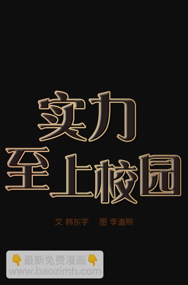 🍱实力至上校园 第26话 第14页