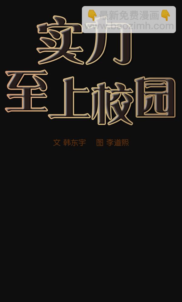 🍱实力至上校园 第28话 第10页