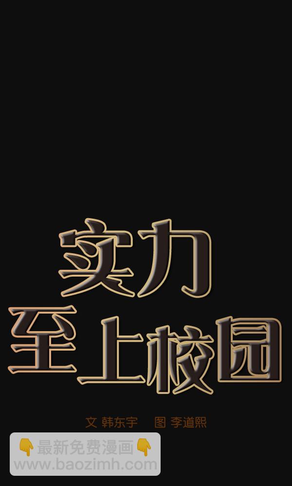 🍱实力至上校园 第30话 第12页