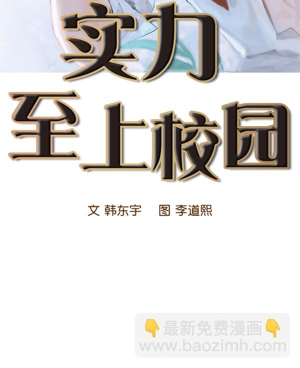 🍱实力至上校园 第32话 第13页