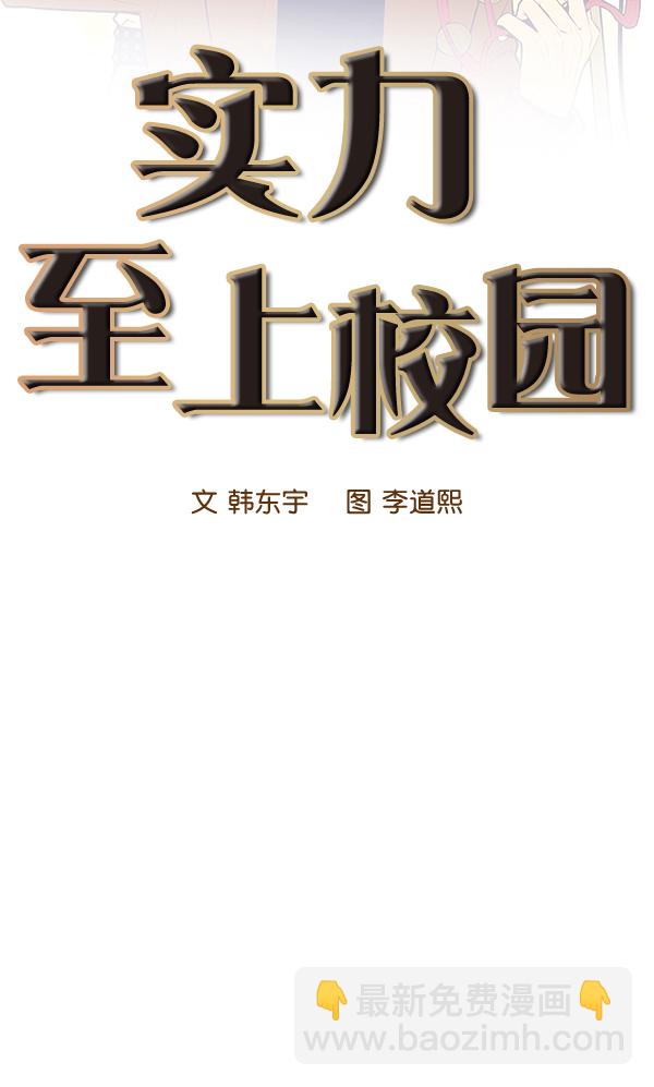 🍱实力至上校园 第34话 第12页