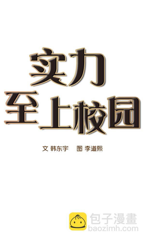 🍱实力至上校园 第36话 第26页